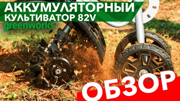 Мощный культиватор Greenworks 82V GC82T: обзор и тест в деле!