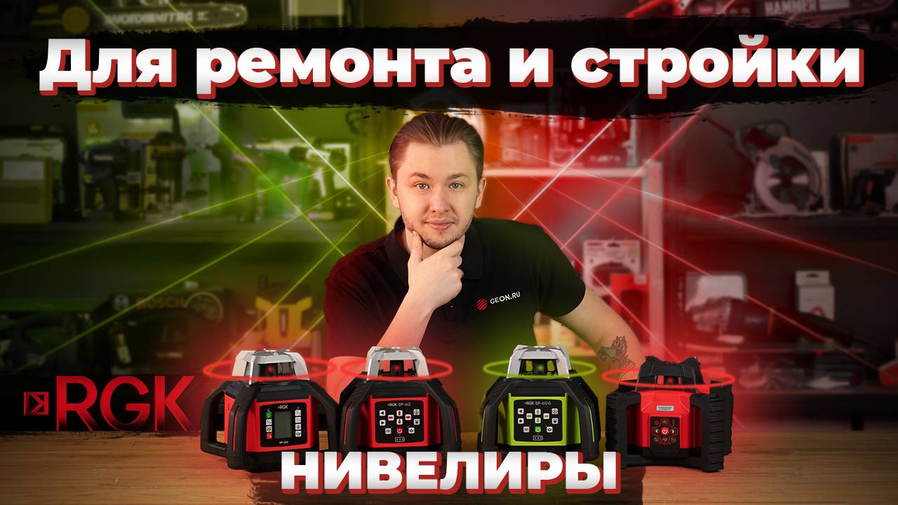 Ротационные нивелиры RGK: SP-312, SP-502, SP-612, SP-612G смотреть онлайн