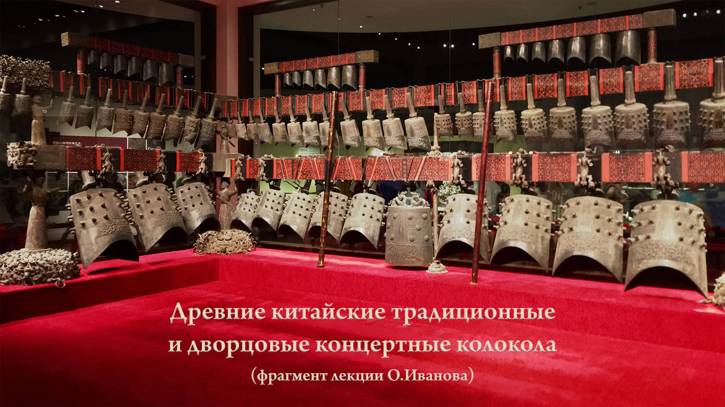 Кратко о западной истории акустики, сравнение методов литья древнекитайских и западных колоколов смотреть онлайн
