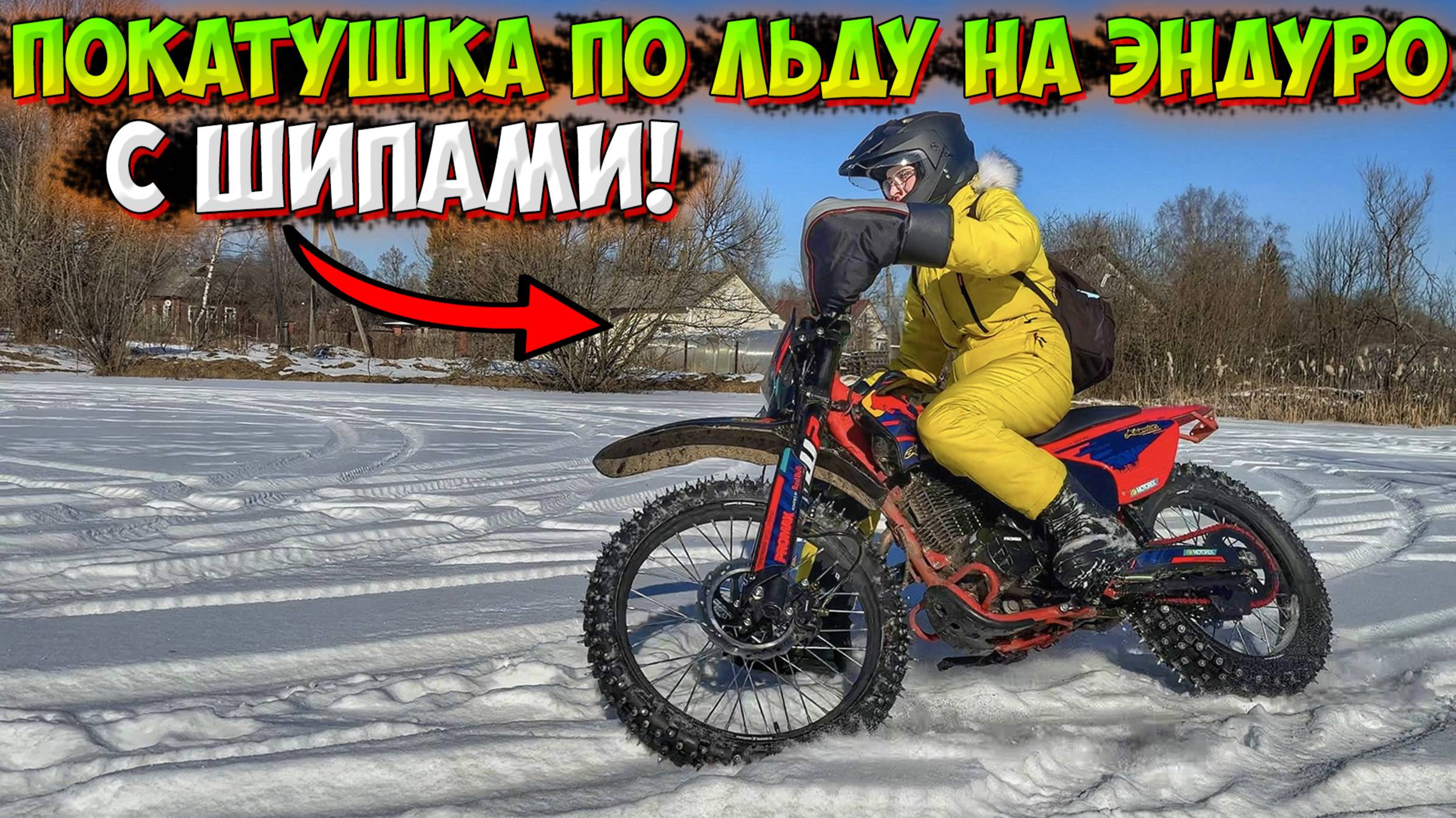 ПОКАТУШКА ПО ЛЬДУ НА ЭНДУРО С ШИПАМИ! ПИТБАЙК ОТКАЗАЛСЯ ЕХАТЬ смотреть онлайн