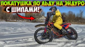 ПОКАТУШКА ПО ЛЬДУ НА ЭНДУРО С ШИПАМИ! ПИТБАЙК ОТКАЗАЛСЯ ЕХАТЬ