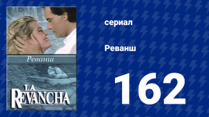 Реванш 162 серия (сериал, 1989)