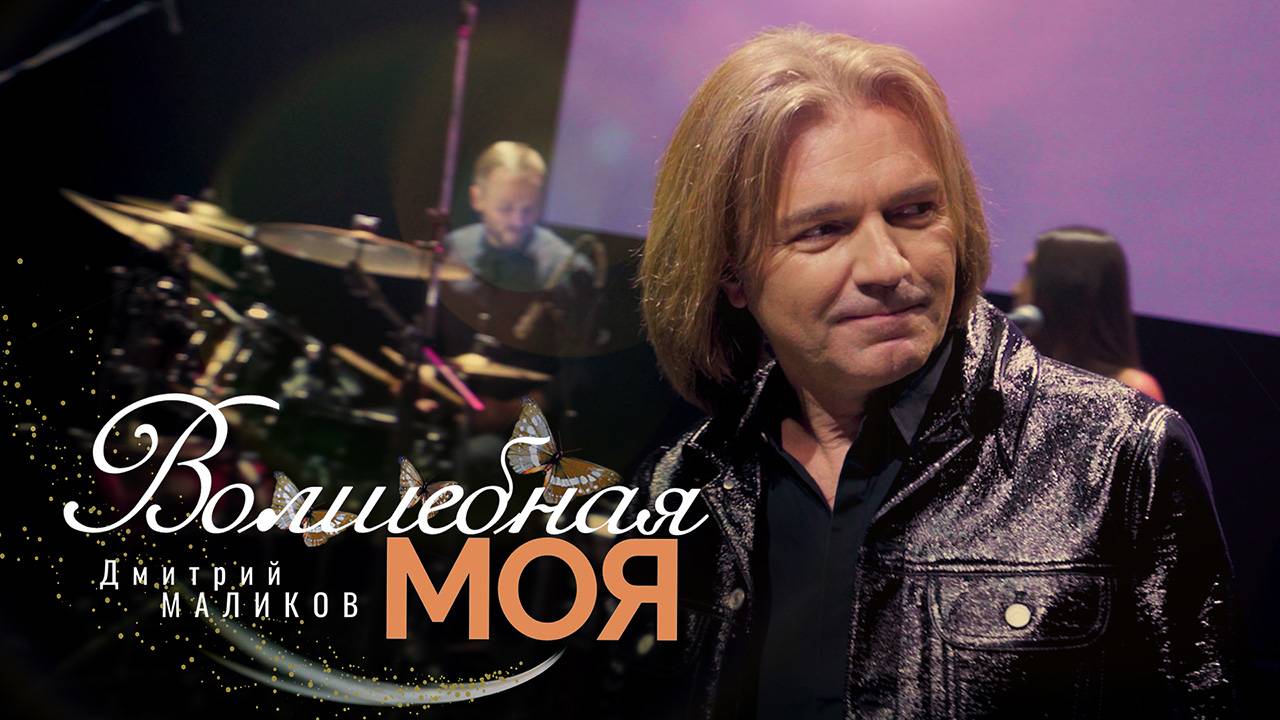 Дмитрий Маликов - Волшебная моя смотреть онлайн