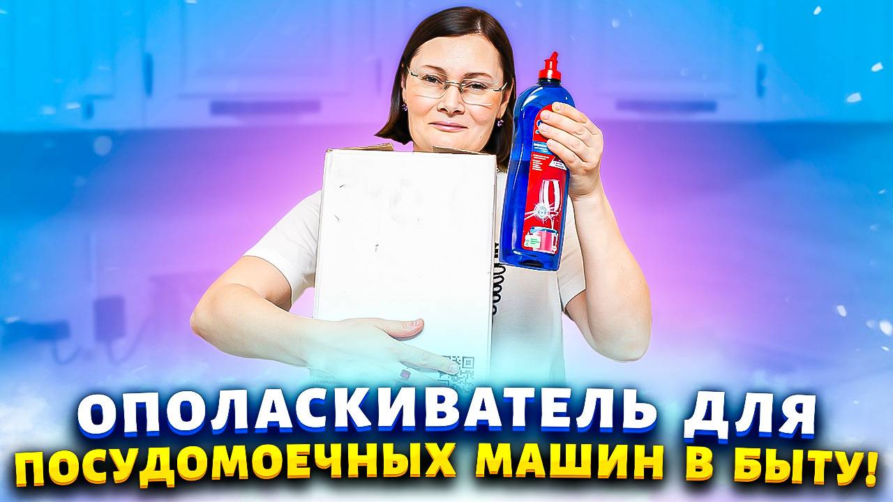Коробками покупаю ополаскиватель для посудомоечных машин! Попробуйте, и будете меня благодарить! смотреть онлайн