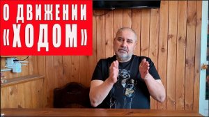 О движении "ходом".