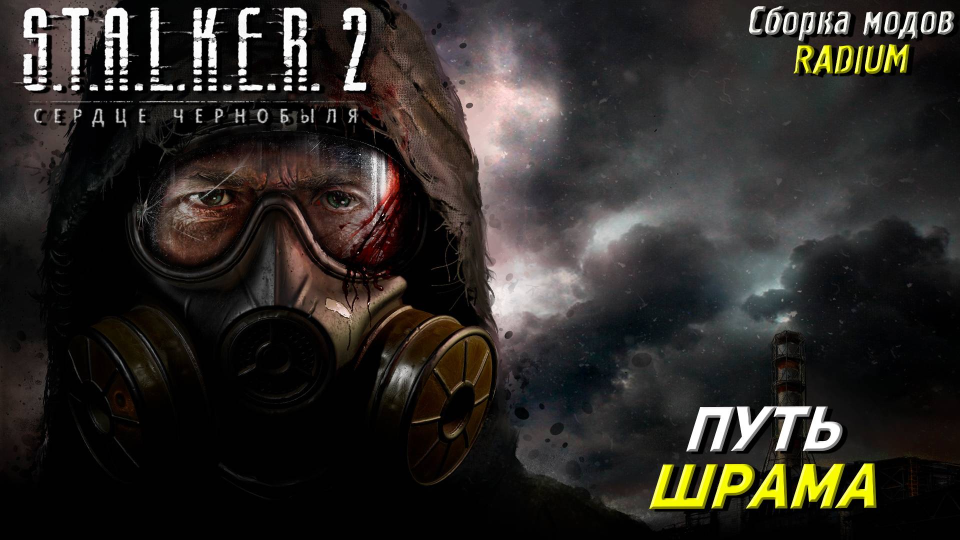 ПУТЬ ШРАМА ➤ S.T.A.L.K.E.R. 2: Сердце Чернобыля #100