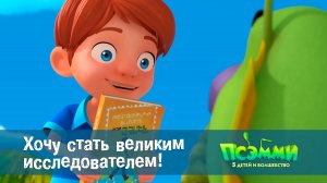 Псэмми. Пять детей и волшебство, 1 сезон, 16 серия. Хочу стать великим исследователем!