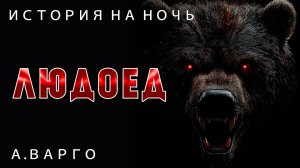 ЛЮДОЕД | ПОСЛЕДНЯЯ ОХОТА | ИЗ КОЛЛЕКЦИИ МИСТИКИ И УЖАСОВ А. ВАРГО | ИСТОРИЯ НА НОЧЬ