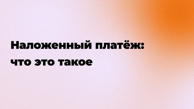 Наложенный платёж: что это такое смотреть онлайн