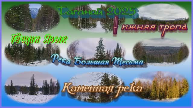 Таганай Зимний 2025
