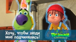 Псэмми. Пять детей и волшебство, 1 сезон, 36 серия. Хочу, чтобы люди мне подчинялись!
