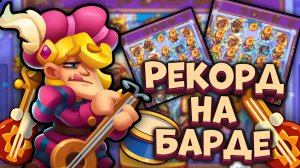 Лучшая Фракция для Барда - Рекорд Времени | Rush Royale