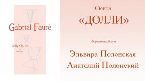 G.Fauré  Dolly Suite op.56 (Г. Форе Сюита «Долли» соч. 56) - Эльвира Полонская и Анатолий Полонский