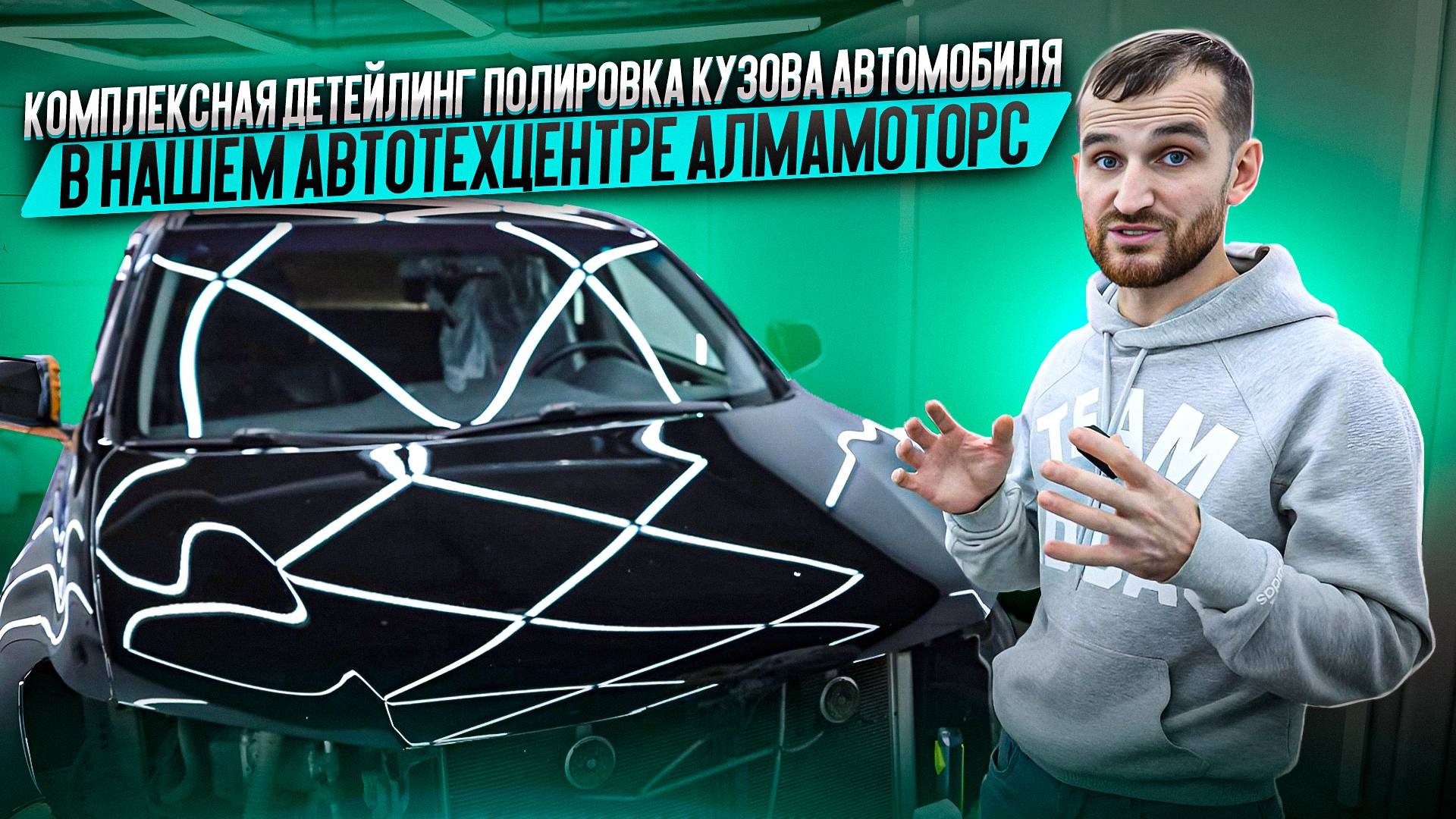 Комплексная детейлинг полировка кузова автомобиля в нашем автотехцентре АлмаМоторс смотреть онлайн