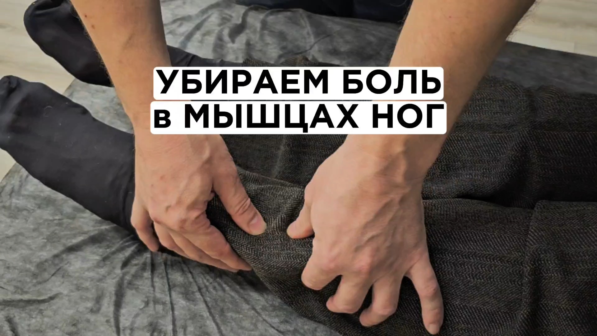 Убираем боль в мышцах ног с помощью самомассажа "отрывая мясо от кости" смотреть онлайн