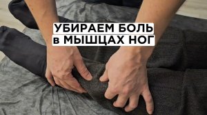 Убираем боль в мышцах ног с помощью самомассажа «отрывая мясо от кости»