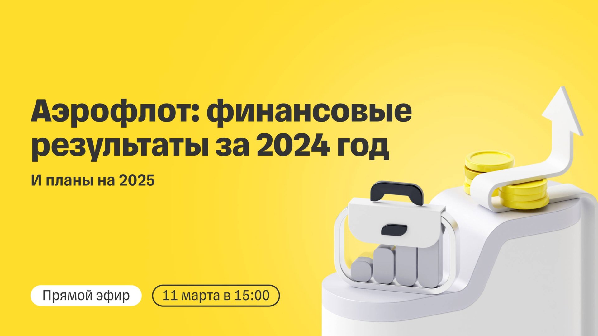 Аэрофлот: финансовые результаты за 2024 год и планы на 2025 | Прямой эфир с компанией смотреть онлайн