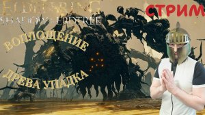 СТРИМ-ВОПЛОЩЕНИЕ ДРЕВА УПАДКА🎮Elden Ring-Shadow of the Erdtree (Земля Теней 6)