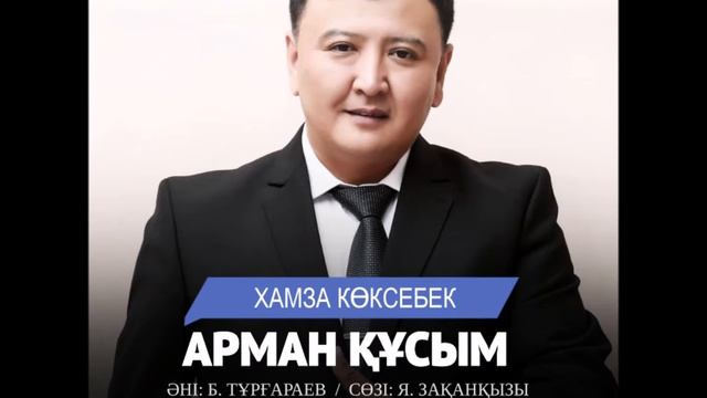 Хамза Көксебек"Арман құсым"әні;Трғараев Бауыржан сөзі;Ясира Зақан қызы смотреть онлайн