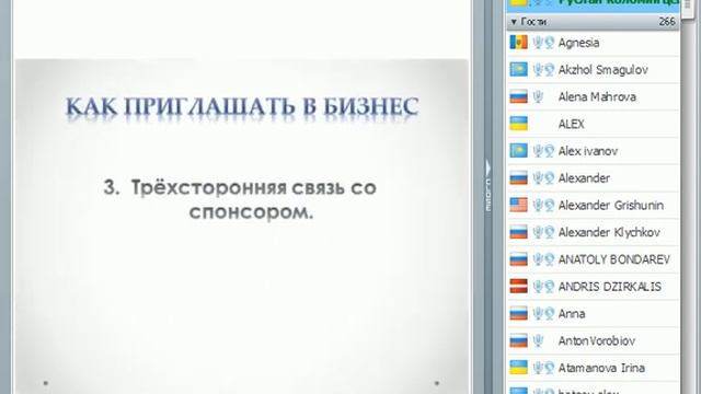 Как приглашать в бизнес Руслан Коломийцев 25 09 2012г смотреть онлайн