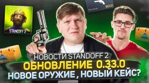 ОБНОВЛЕНИЕ STANDOFF 2 0.33.0 - РЕБАЛАНС ОРУЖИЯ, НОВЫЙ НОЖ, НОВАЯ КОЛЛЕКЦИЯ | ЧПС: Новости №3