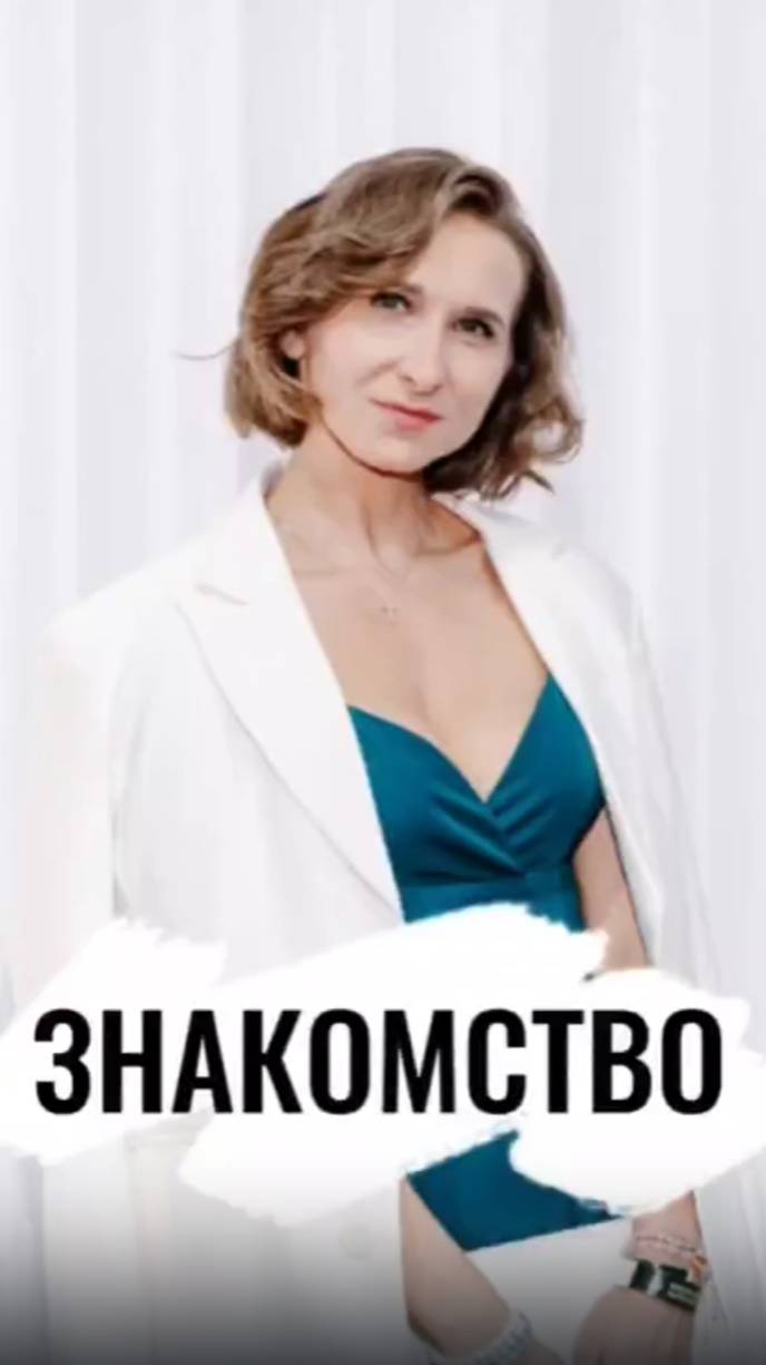 Знакомство