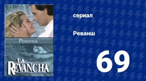 Реванш 69 серия (сериал, 1989)