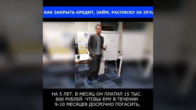 Как закрыть кредит за 35% от долга смотреть онлайн