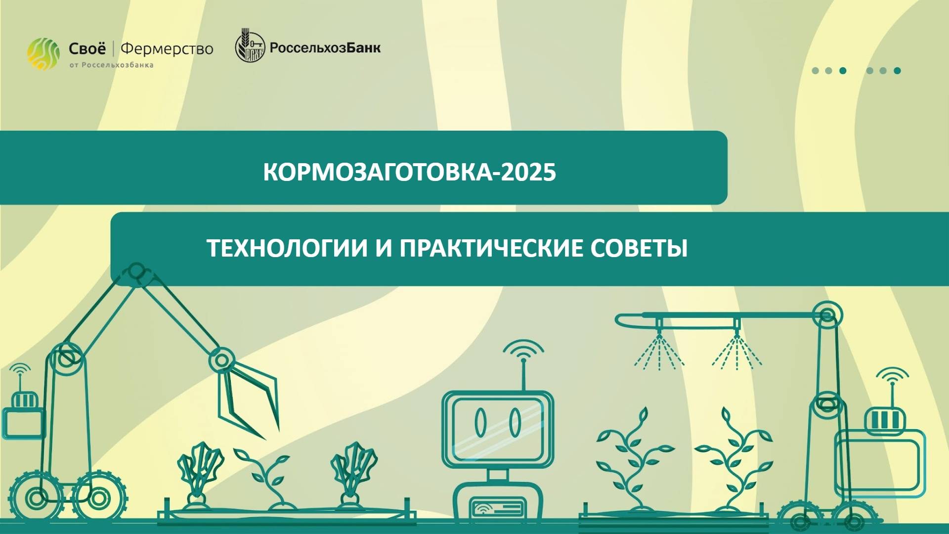 Кормозаготовка-2025: технологии и практические советы смотреть онлайн