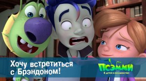 Псэмми. Пять детей и волшебство, 1 сезон, 11 серия. Хочу встретиться с Брэндоном!