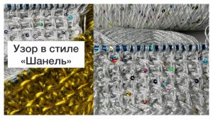 Узор в стиле "Шанель"😍