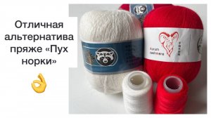 Отличная альтернатива пряже "Пух норки"👌