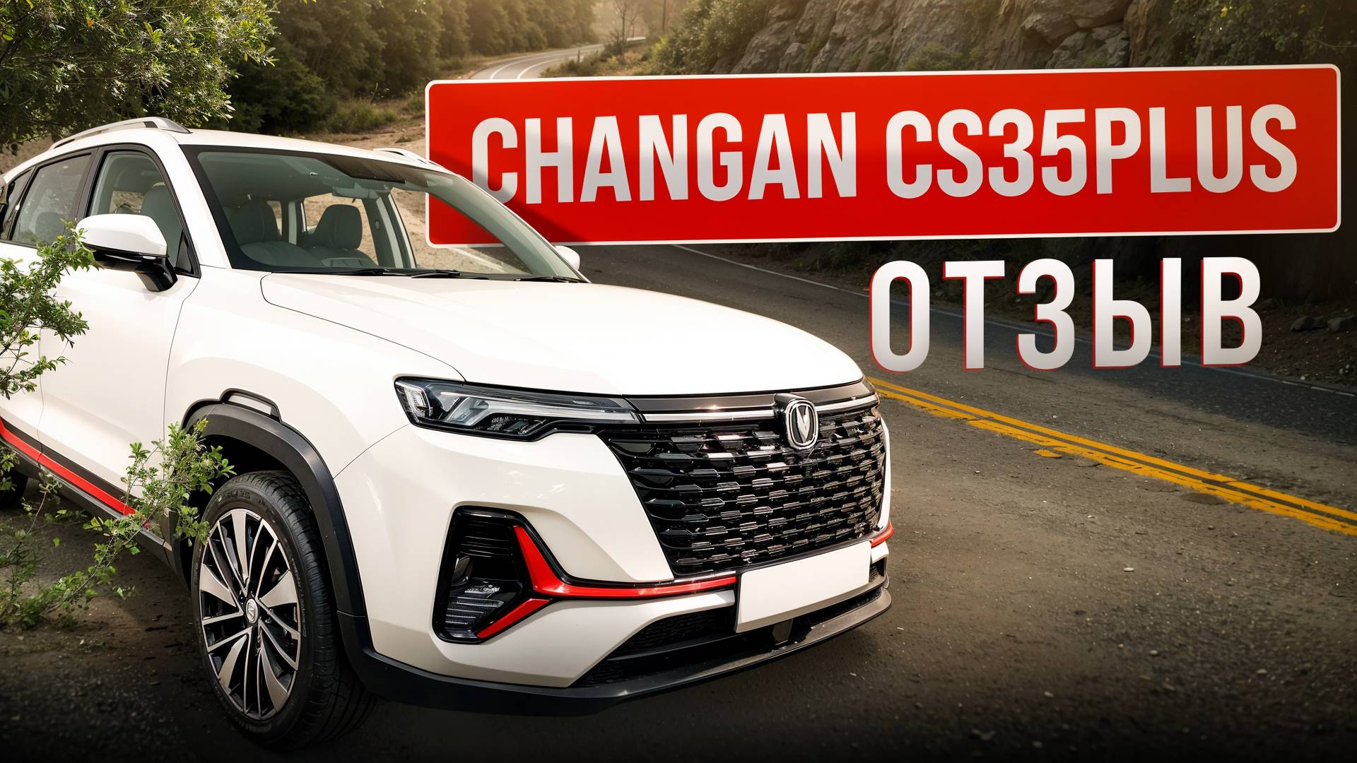 Отзыв Changan CS35Plus