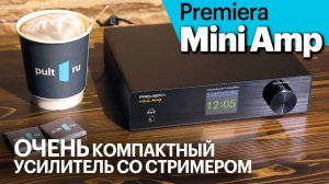 Premiera Mini Amp — ОЧЕНЬ компактный усилитель с стримером, HDMI и ЦАП