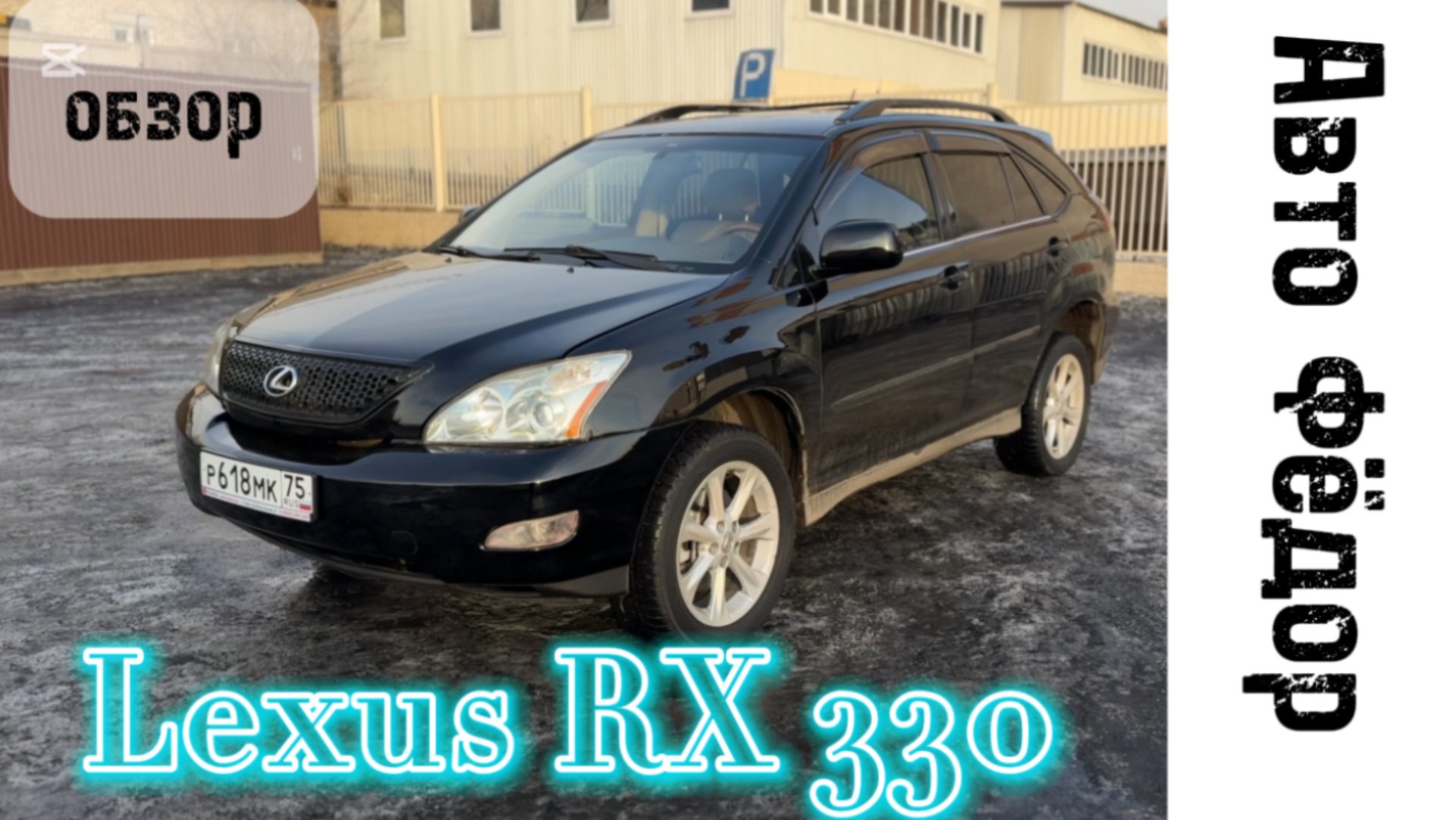 Короткий обзорчик на вечный Lexus RX 330 смотреть онлайн