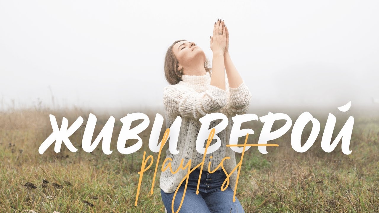🙏 Живи верой | Топ 10 Христианских песен о силе веры и Божьем пути смотреть онлайн