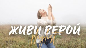 🙏 Живи верой | Топ 10 Христианских песен о силе веры и Божьем пути