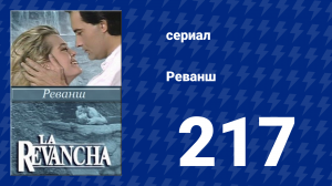 Реванш 217 серия (сериал, 1989)
