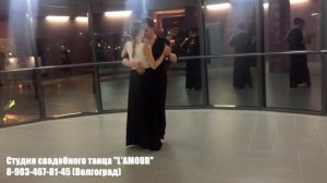 Красивый свадебный танец Волгоград (экспресс-постановка)