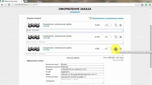 Инструкция по оформлению заказа на сайте fluid-line.ru смотреть онлайн