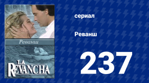 Реванш 237 серия (сериал, 1989)