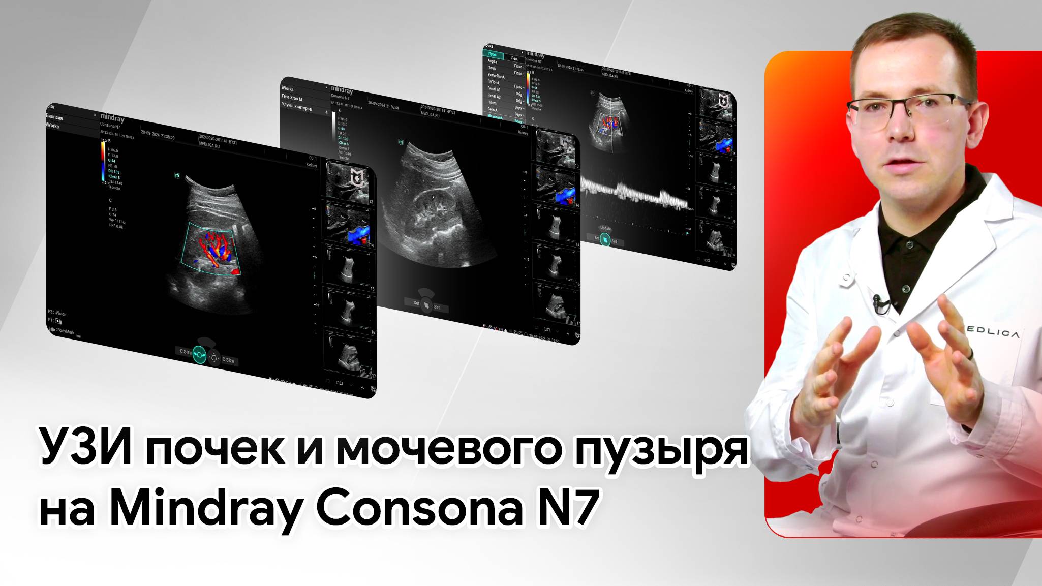 УЗИ почек и мочевого пузыря на Mindray Consona N7. Практический мастер-класс смотреть онлайн