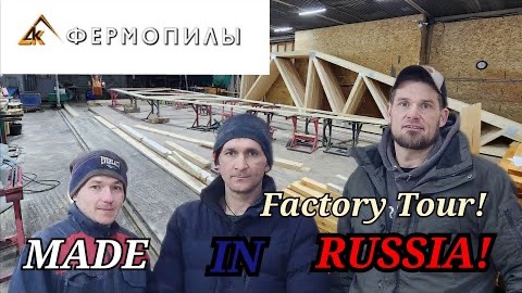 Сделано в России! Производство ферменного завода! /How are they made?/Truss factory production! смотреть онлайн