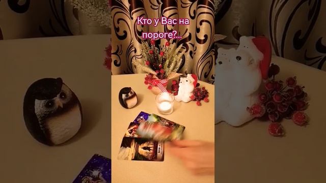 Кто у Вас на пороге?... #shorts #таро #любовь #мужчина #встреча смотреть онлайн