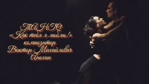 ТАНГО «Как тебя я люблю» ИМПРОВИЗАЦИЯ композитор Виктор Анохин #бальныетанцы #anokhinpiano #dancing