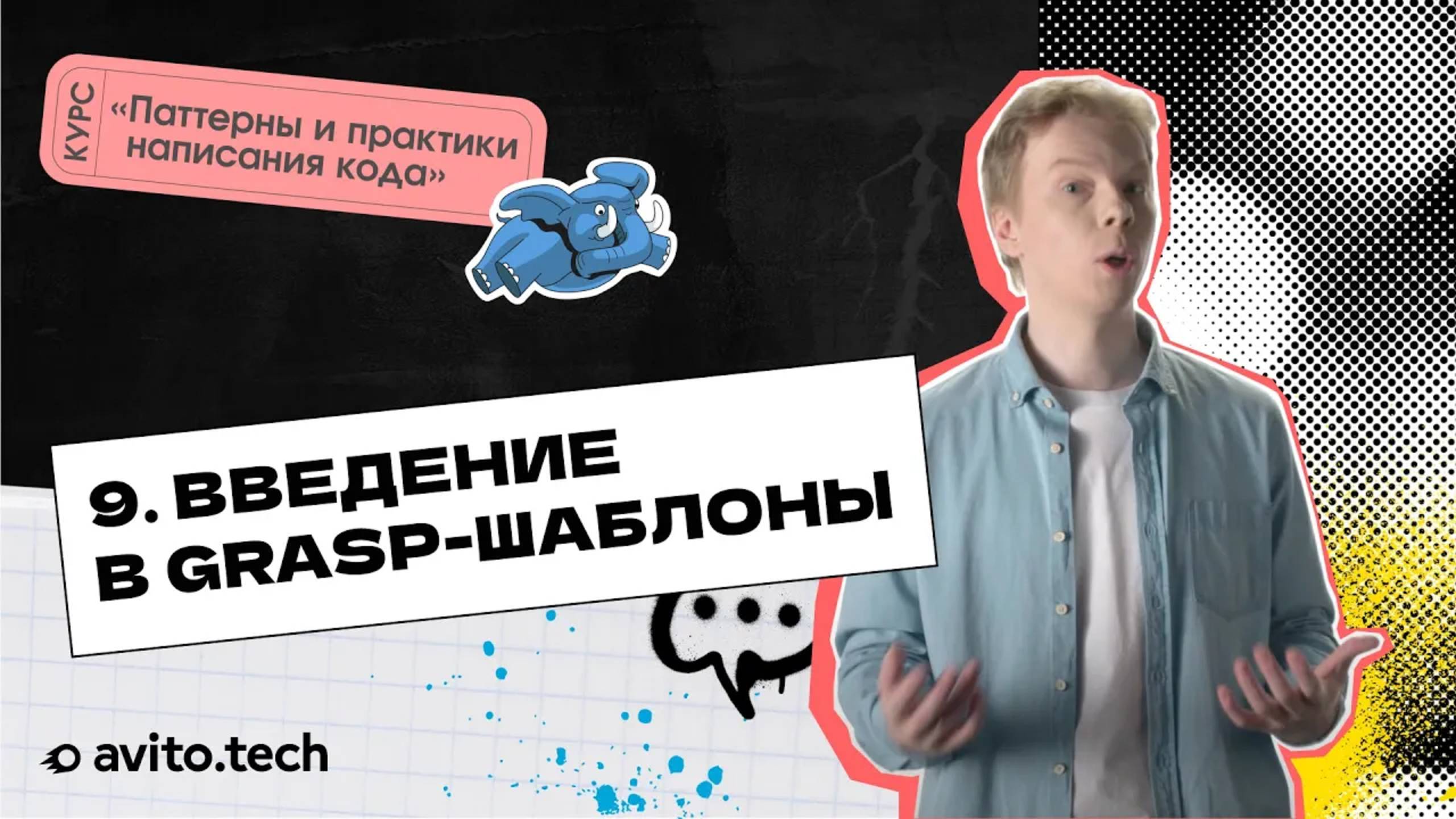 1.9 Введение в GRASP-шаблоны | Курс «Паттерны и практики написания кода»