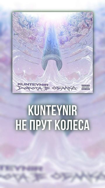 Kunteynir-не прут колеса (speed up) смотреть онлайн