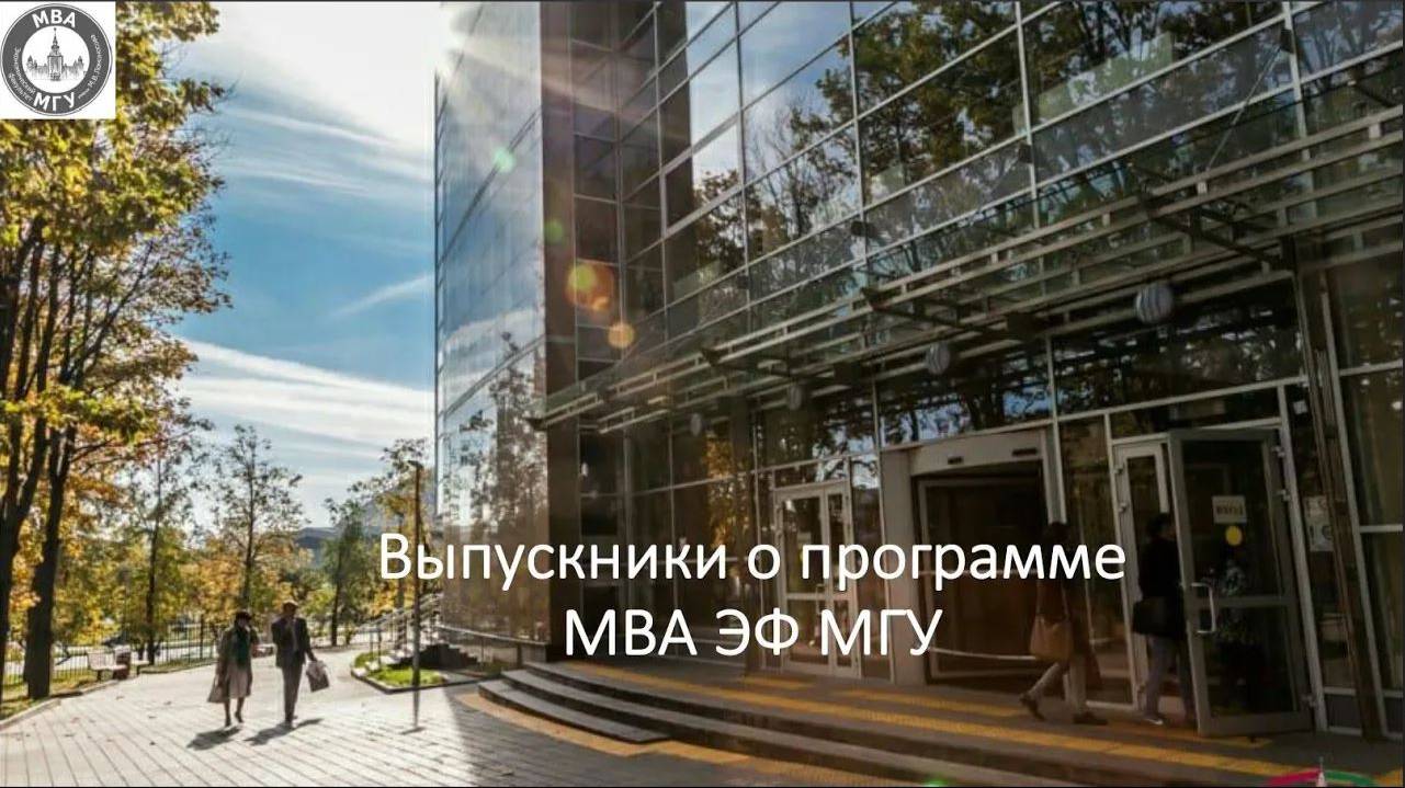 Отзывы выпускников программы МВА ЭФ МГУ