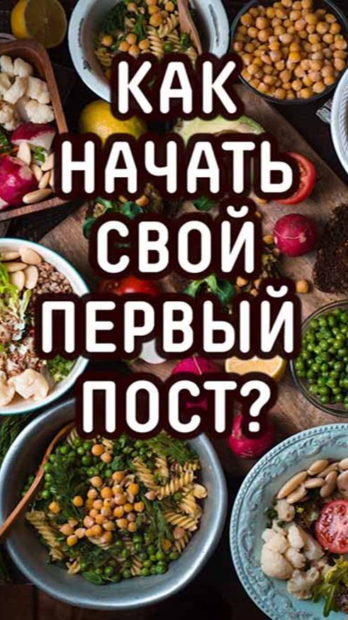 Как начать поститься? смотреть онлайн