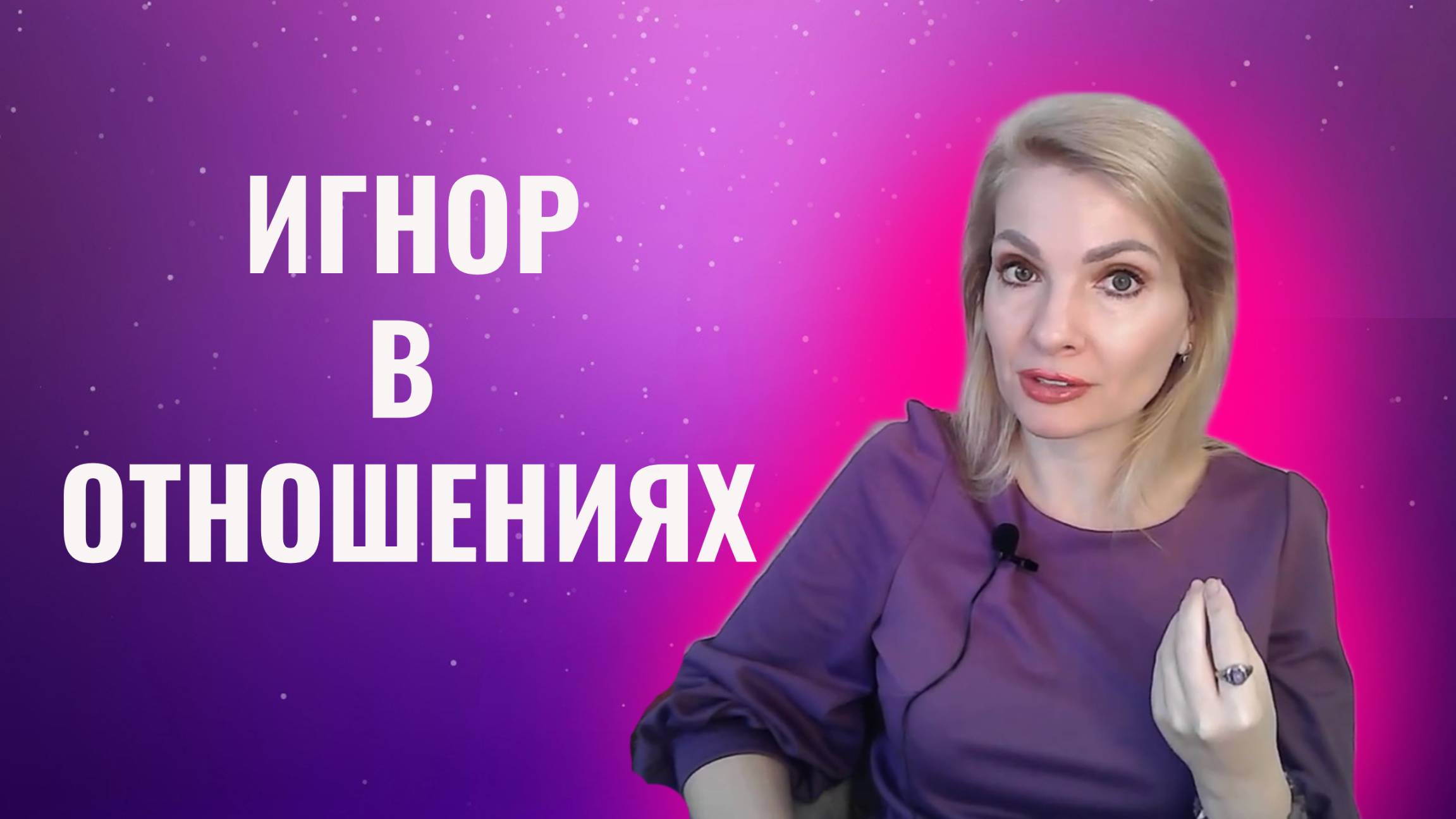 Игнор в отношениях. Причины игнора смотреть онлайн